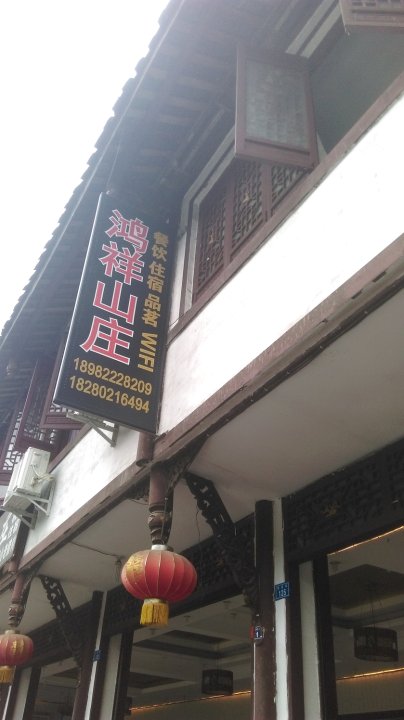 青城后山鸿祥山庄