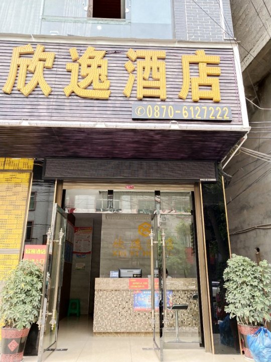 威信欣逸酒店