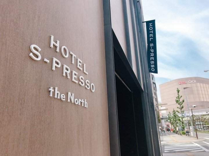 北斯布莱索酒店(Hotel S-Presso  -The North-)