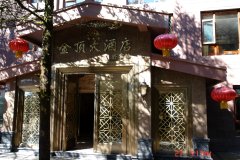 峨眉山金顶大酒店