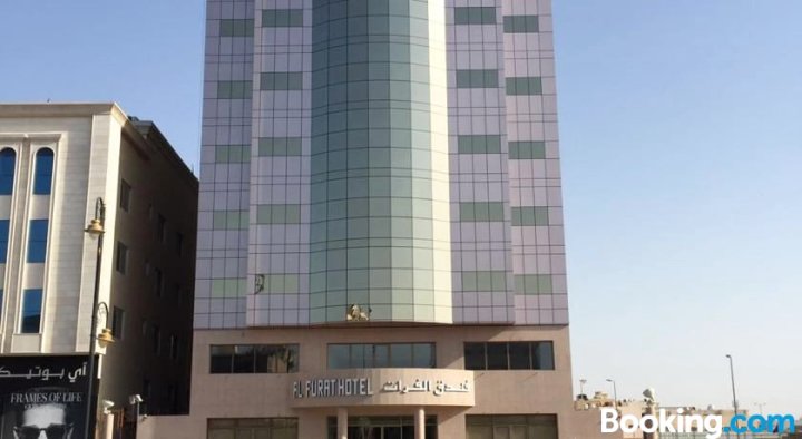 达曼阿尔福拉特酒店(Alfurat Hotel - Dammam)