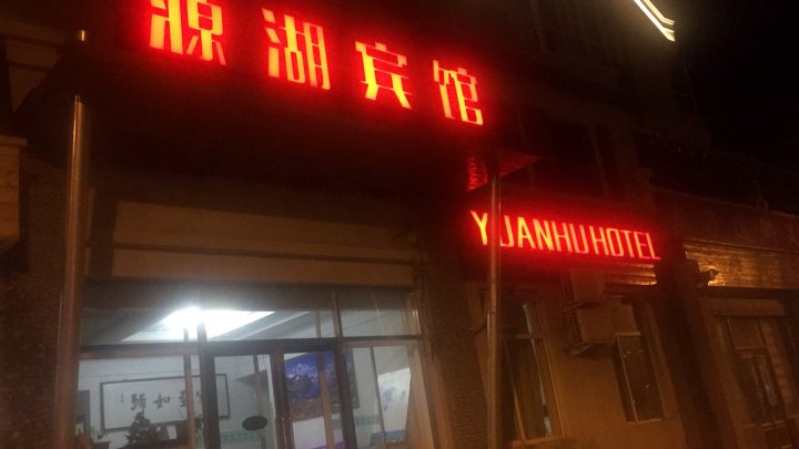 长白山源湖宾馆