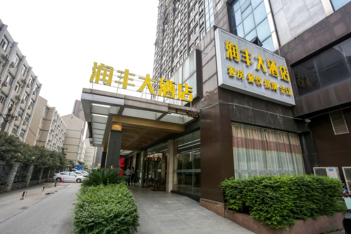 武汉润丰大酒店