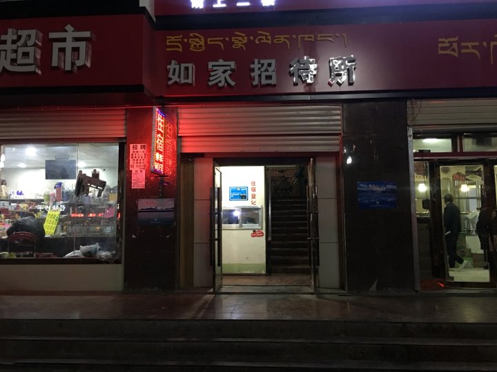 噶尔如家招待所