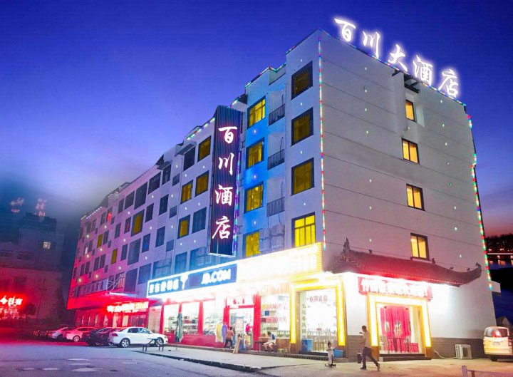 黄山百川大酒店(汤口南门换乘中心店)