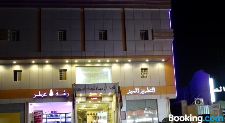 爱马卡林姆海亚特 2 号服务式公寓酒店(Al Makarim Hyat Furnished Units 2)