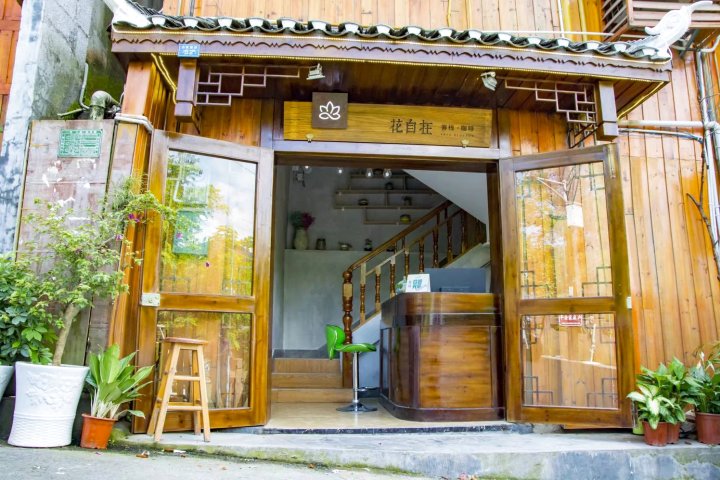 湘西花自在江景客栈