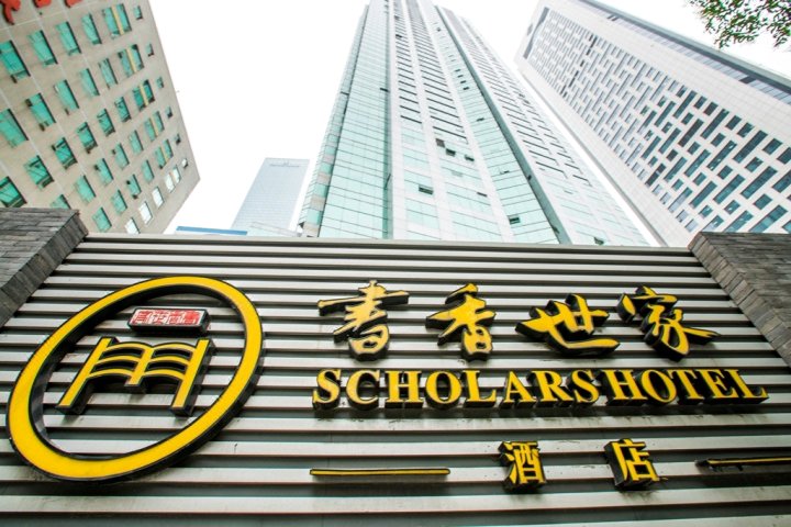 书香世家酒店(南京新街口德基广场店)