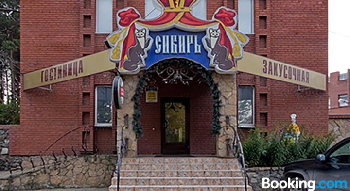 西比尔酒店(Hotel Sibir)