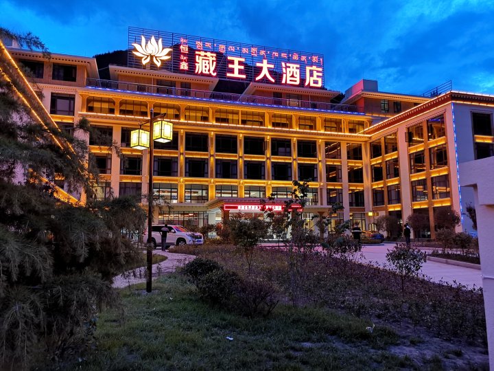 波密恒鑫藏王大酒店