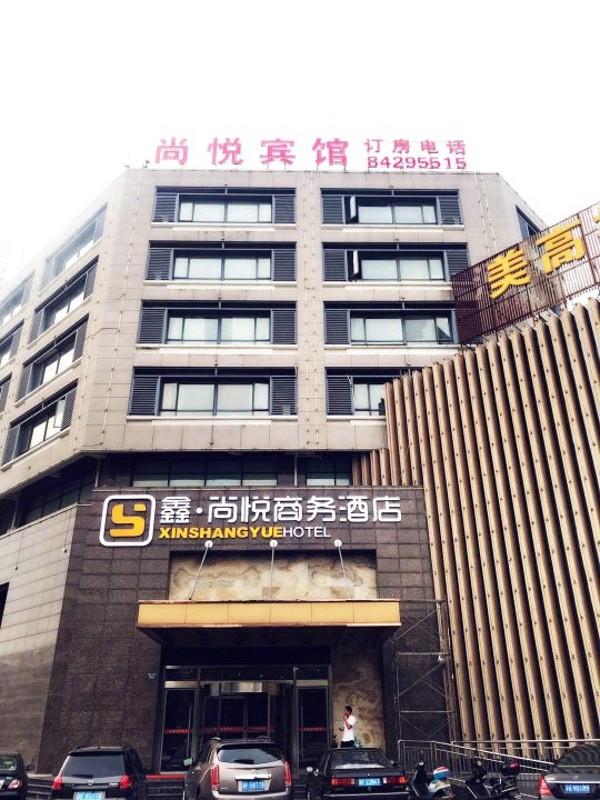 嘉善鑫·尚悦商务酒店