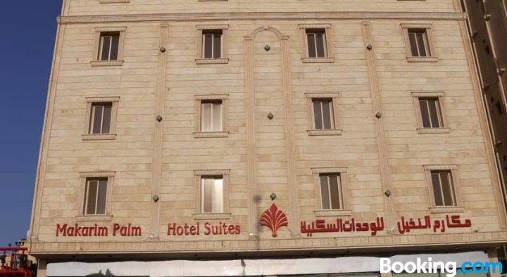 马卡里姆棕榈酒店(Makarim Palm Hotel)