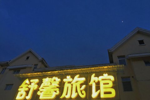 长白山舒馨旅馆