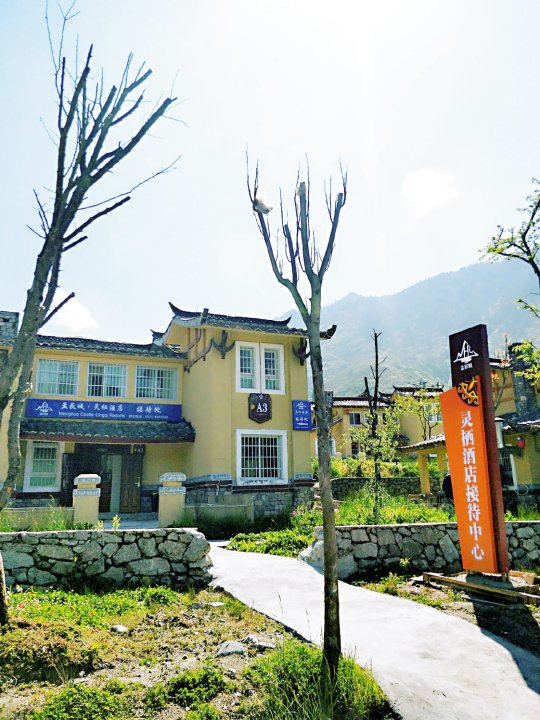 石棉孟获城·灵栖酒店