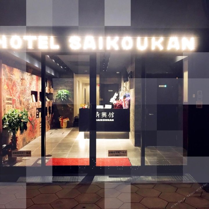 齐兴馆旅馆(Saikou)
