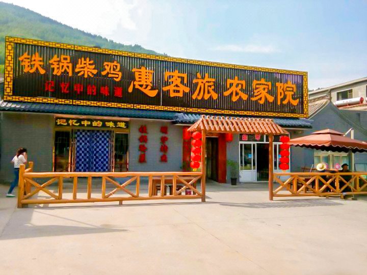 五台山惠客旅农家院