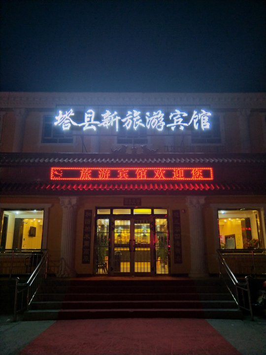塔什库尔干县旅游宾馆