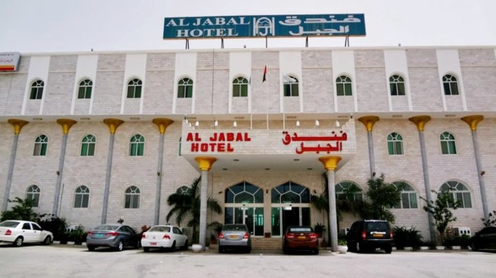 艾尔佳堡酒店(Al Jabal Hotel)