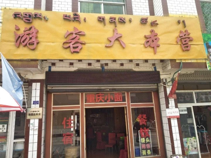 八宿游客大本营