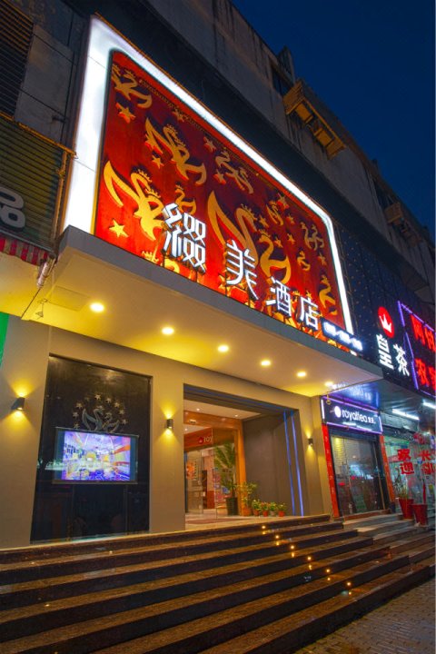 缀美酒店(苏州观前街店)