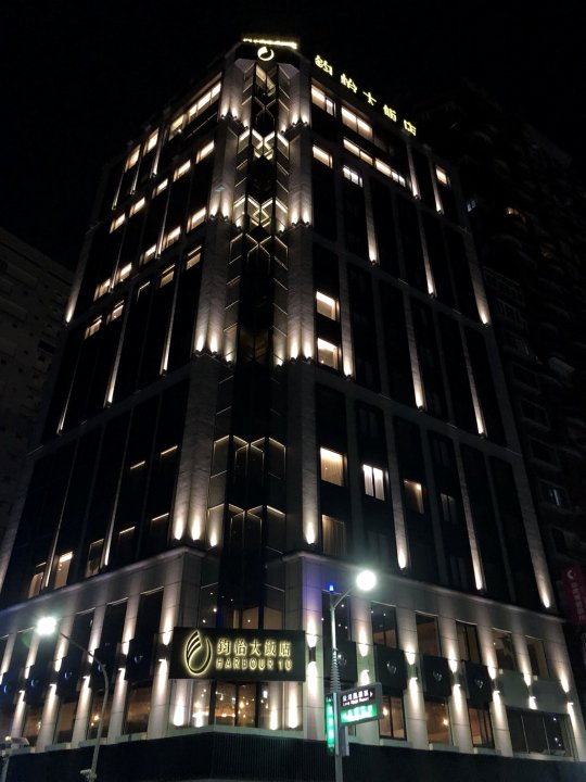 高雄钧怡大饭店(Harbour 10 Hotel)