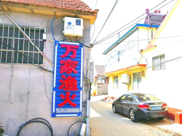 日照万家渔火渔家乐