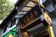 五洋客栈(杭州南宋御街店)