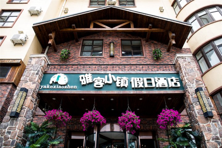 雅客小镇假日酒店(长春中日联医院店)(原金川街店)