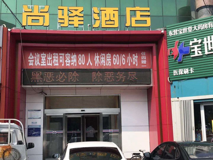 东营尚驿酒店