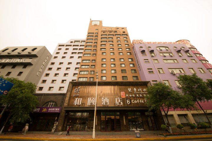 和颐酒店哈尔滨中央大街店