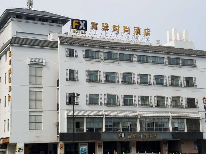 富驿时尚酒店(苏州观前店)