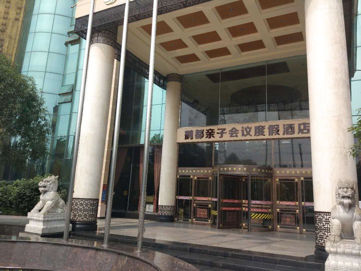 蒲江鹤都亲子会议度假酒店