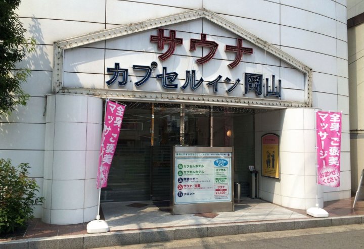 冈山桑拿胶囊酒店(Sauna & Capsule in Okayama)