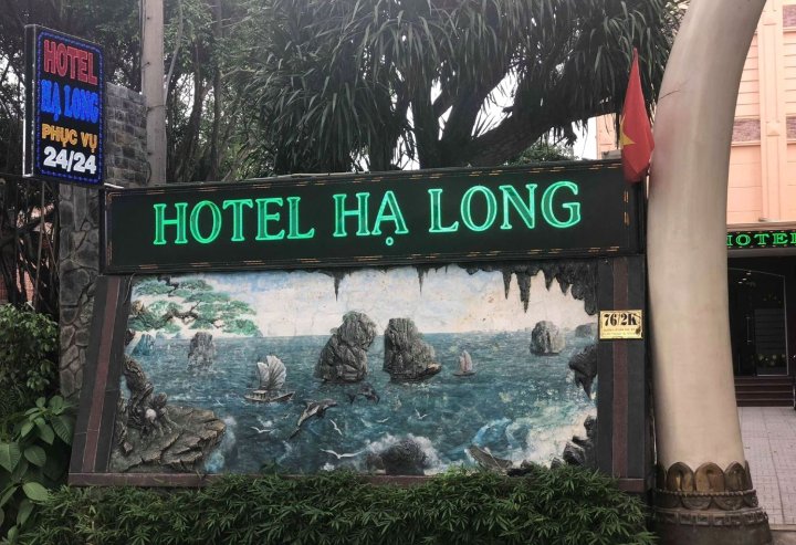 下龙酒店(Ha Long Hotel)
