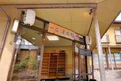 二泽旅馆(Futazawa-Inn)
