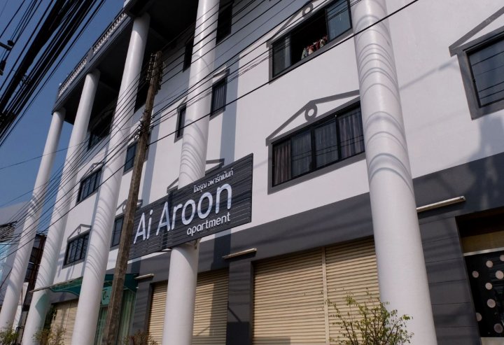 艾奥隆公寓酒店(Ai Aroon Apartment)