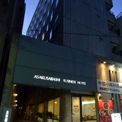 浅草桥商务酒店(Asakusabashi Business Hotel)
