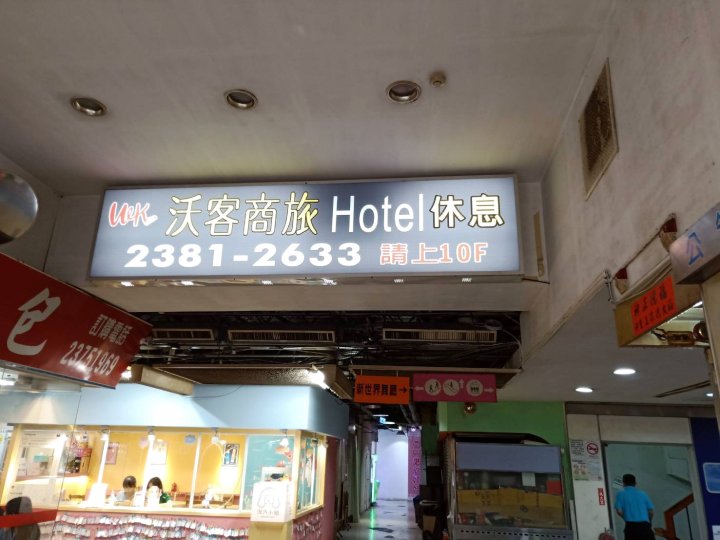 沃客商旅(西门馆)(Walker Hotel Ximen)