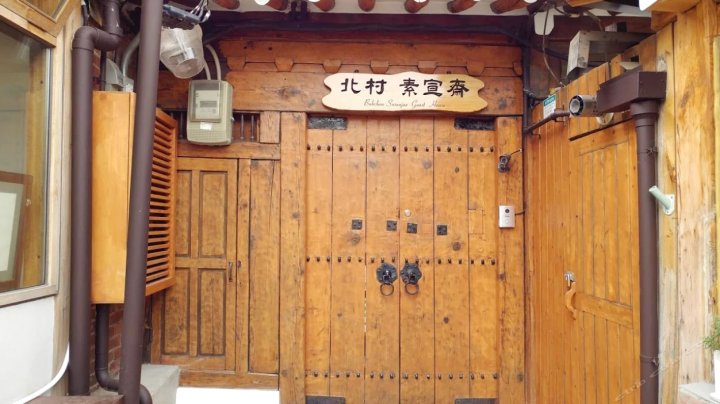 素宣斋韩屋旅馆(Sohyeondang Hanok Guesthouse)