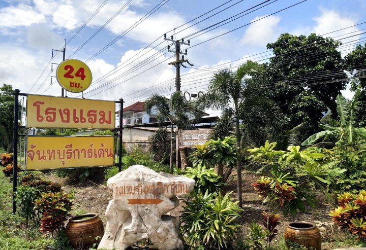 庄他武里花园酒店(Chanthaburi Garden Hotel)