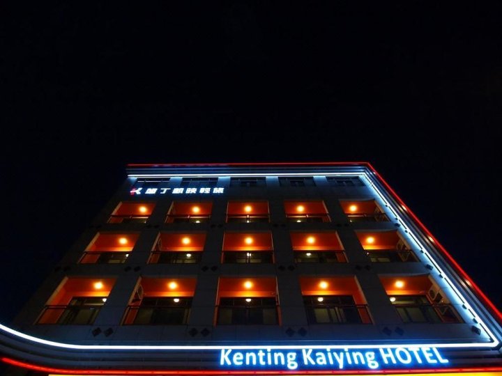垦丁凯映轻旅(Kending Kaying Hotel)