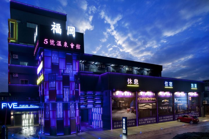 福冈五号温泉会馆(Fukun 5 Motel)