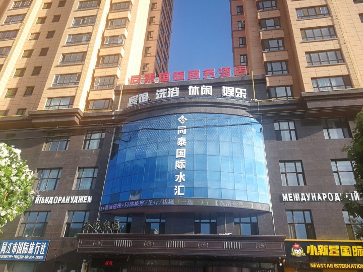 同江同泰国际商务宾馆