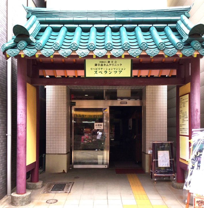 大阪韩国镇议会民宿(Korea Town House)