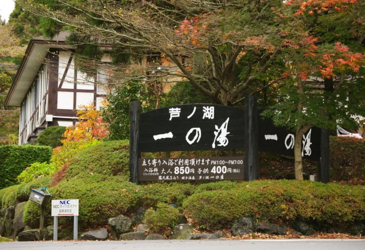 箱根一之汤 芦之湖 温泉旅馆(Ashinoko Ichinoyu)