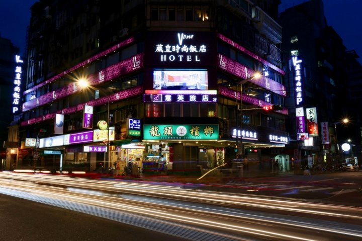 台北葳皇时尚饭店(Vone Hotel)
