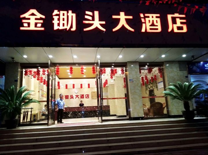 乐至金锄头大酒店