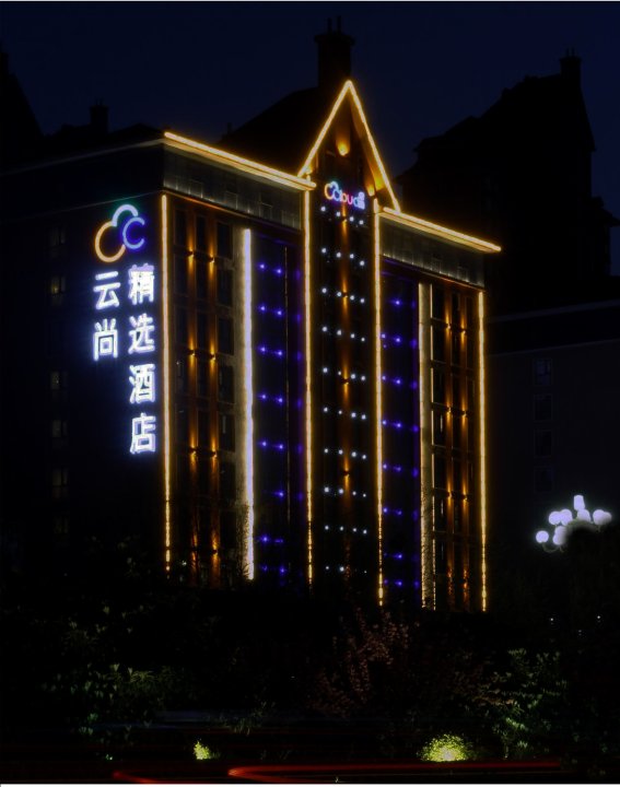 云尚精选酒店(许昌市政府新田360广场店)
