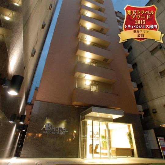 名古屋AB 荣酒店(AB Hotel Nagoya Sakae)