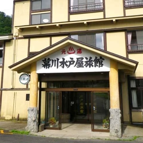 幕川温泉 水戸屋旅馆(Makukawa Onsen Mitoya Ryokan)